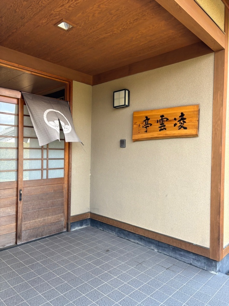 それなはとけさんが投稿した凌雲亭に関する口コミの画像
