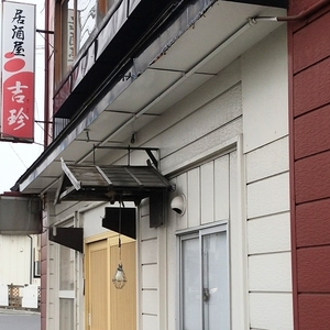 居酒屋吉珍