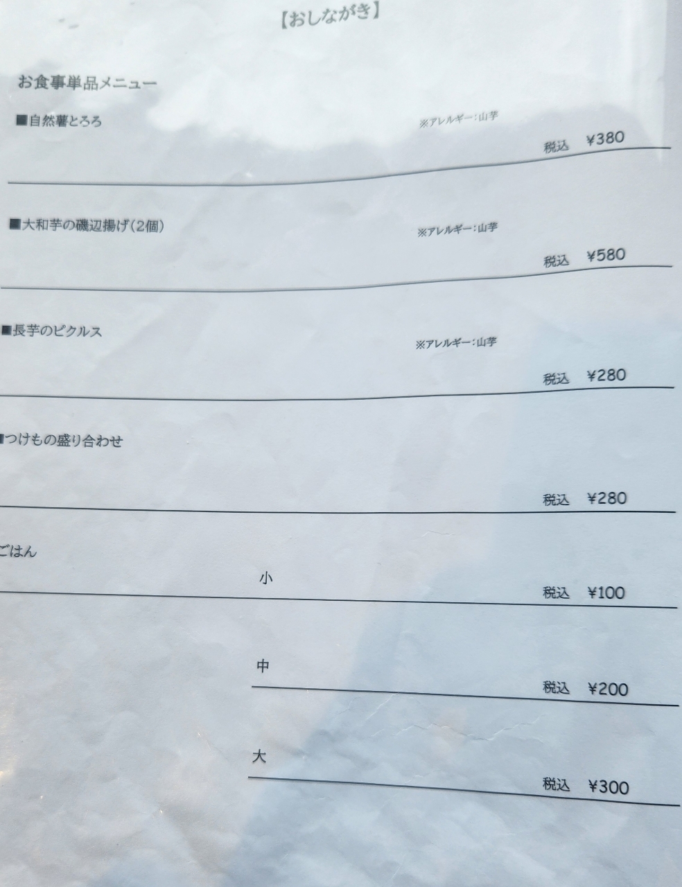 kohchanさんが投稿した山芋の多い料理店 MAKABE（【旧店名】見晴らしの丘 真壁 うり坊）に関する口コミの画像