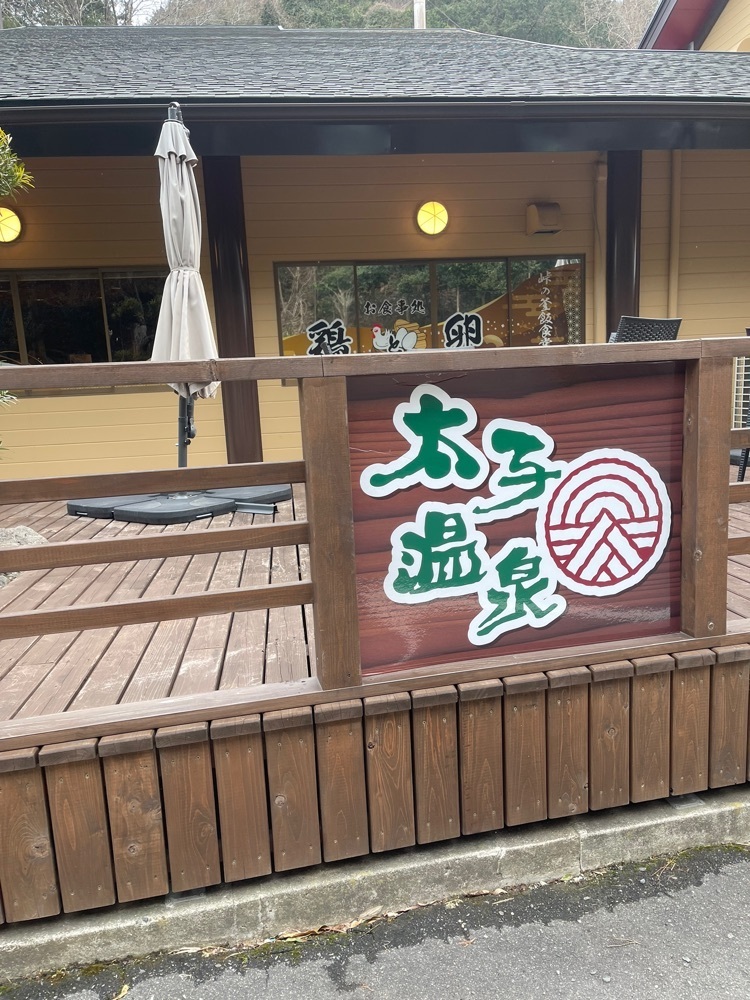 たかジィーさんが投稿した太子温泉に関する口コミの画像