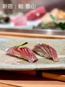 鮨 魯山 新宿店（すし ろさん）
