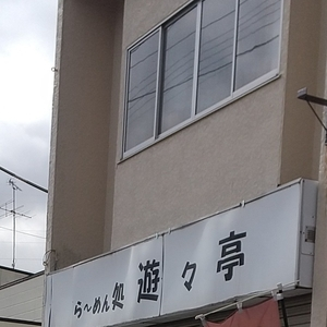らーめん処遊々亭