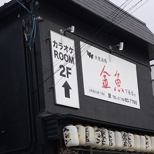大衆酒場 金魚 下長店
