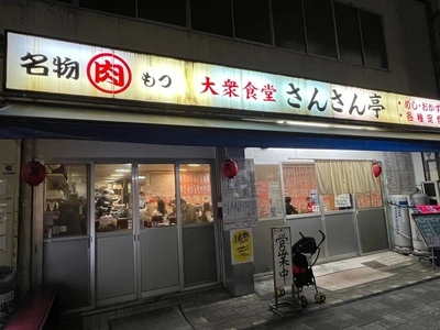 大衆食堂 さんさん亭