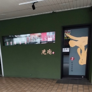 肉匠 晃苑（KOUEN）