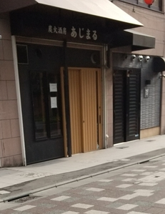 炭火酒房 あじまる