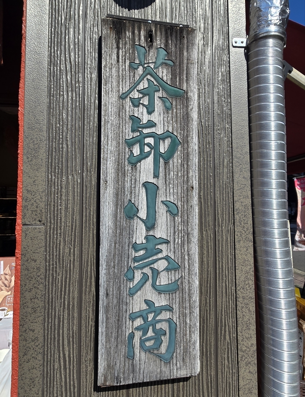 じゅりぽんさんが投稿した自家焙煎ほうじ茶の店 森乃園に関する口コミの画像