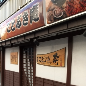 居酒屋 ことぶき庵