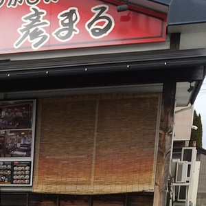 彦まる