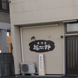 居酒屋 福次郎(いざかや ふくじろう)