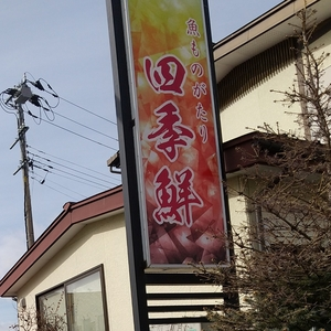 魚ものがたり 四季鮮