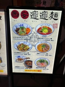 西安ビャンビャン麺 笹塚店