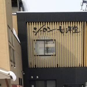 シャロン甘洋堂