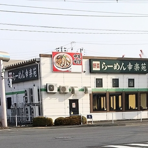 幸楽苑 八戸沼館店