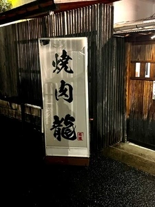 焼肉 龍