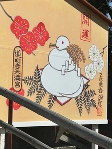 道明寺天満宮