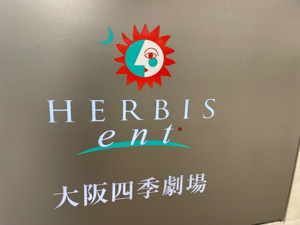 旅とお酒とご飯smi1さんが投稿した大阪四季劇場に関する口コミの画像
