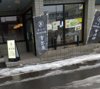 そば処 吉次郎