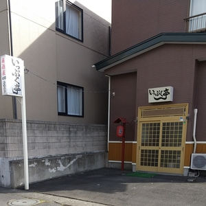 いっぷく亭