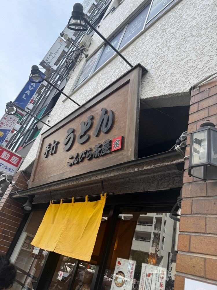 志保さんが投稿したこんぴら茶屋（こんぴらちゃや）に関する口コミの画像
