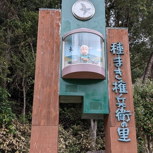 種まき権兵衛の里