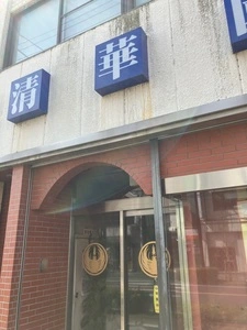 清華園