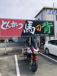 とんかつ 馬の背（うまのせ）
