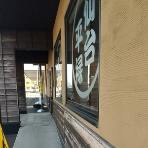 平禄寿司 青森八戸店