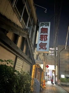 分家 無邪気
