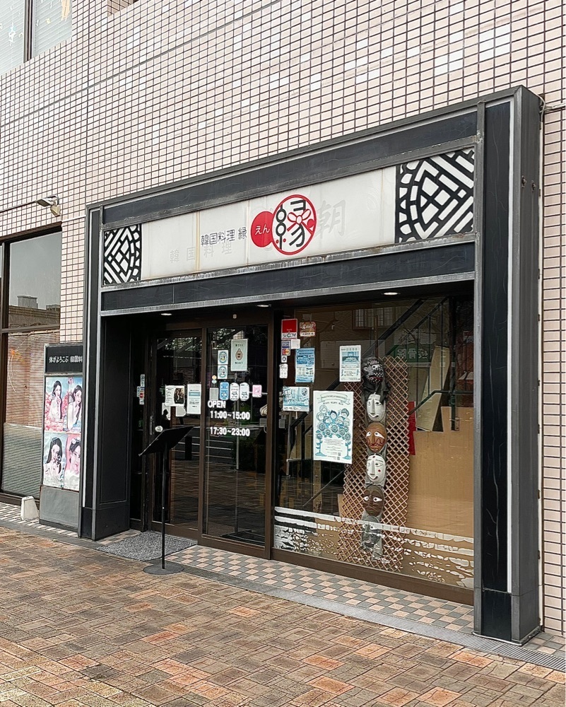 青木 孝文さんが投稿した韓国料理 縁（【旧店名】李朝）に関する口コミの画像