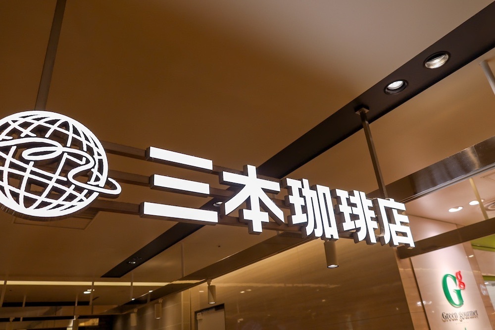 さくらいまさゆきさんが投稿した三本珈琲店 ポルタ店に関する口コミの画像
