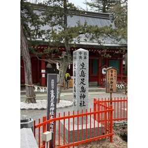 生島足島神社