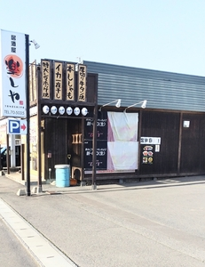 楽し家（たのしや）
