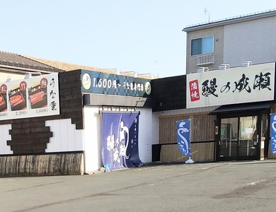 鰻の成瀬 八戸類家店