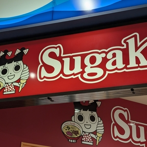 スガキヤ 名古屋港JETTY店