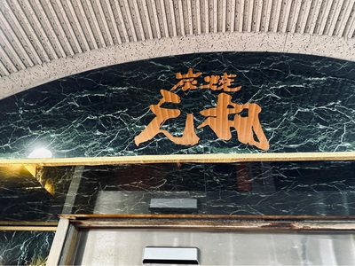 焼肉元相 本店 7枚目