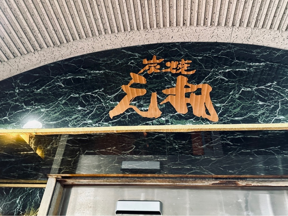 sanaebabyさんが投稿した焼肉元相 本店に関する口コミの画像