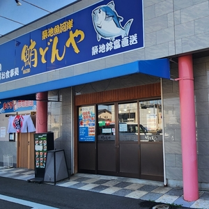 鮪どんや（築地魚河岸）