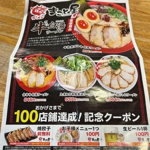 ラーメン まこと屋 大府共和店
