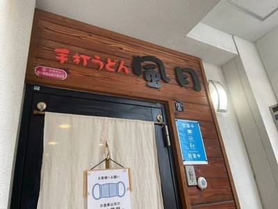手打うどん 風月
