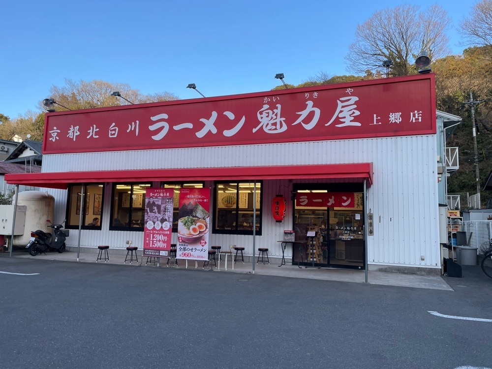 fumiさんが投稿したラーメン魁力屋 上郷店に関する口コミの画像