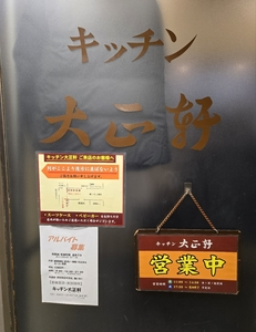 キッチン大正軒（キッチンタイショウケン） 1枚目