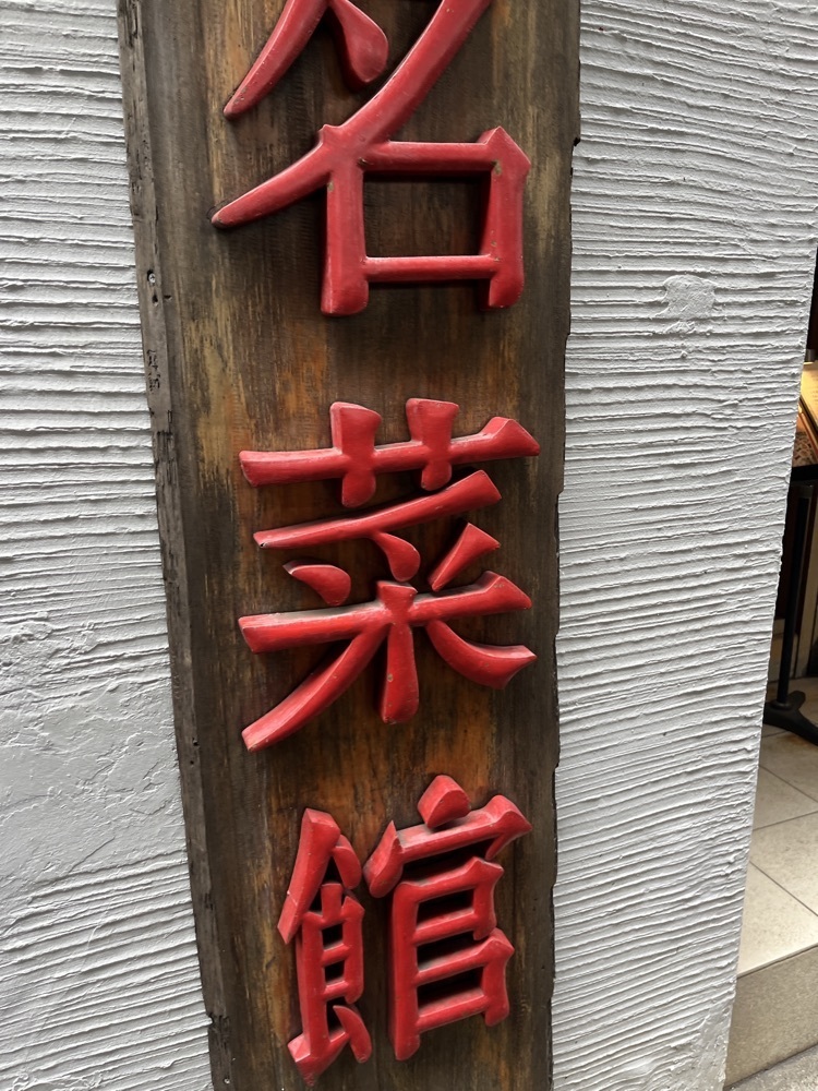 ロッシフミさんが投稿した名菜館 幡ヶ谷店（メイサイカン）に関する口コミの画像