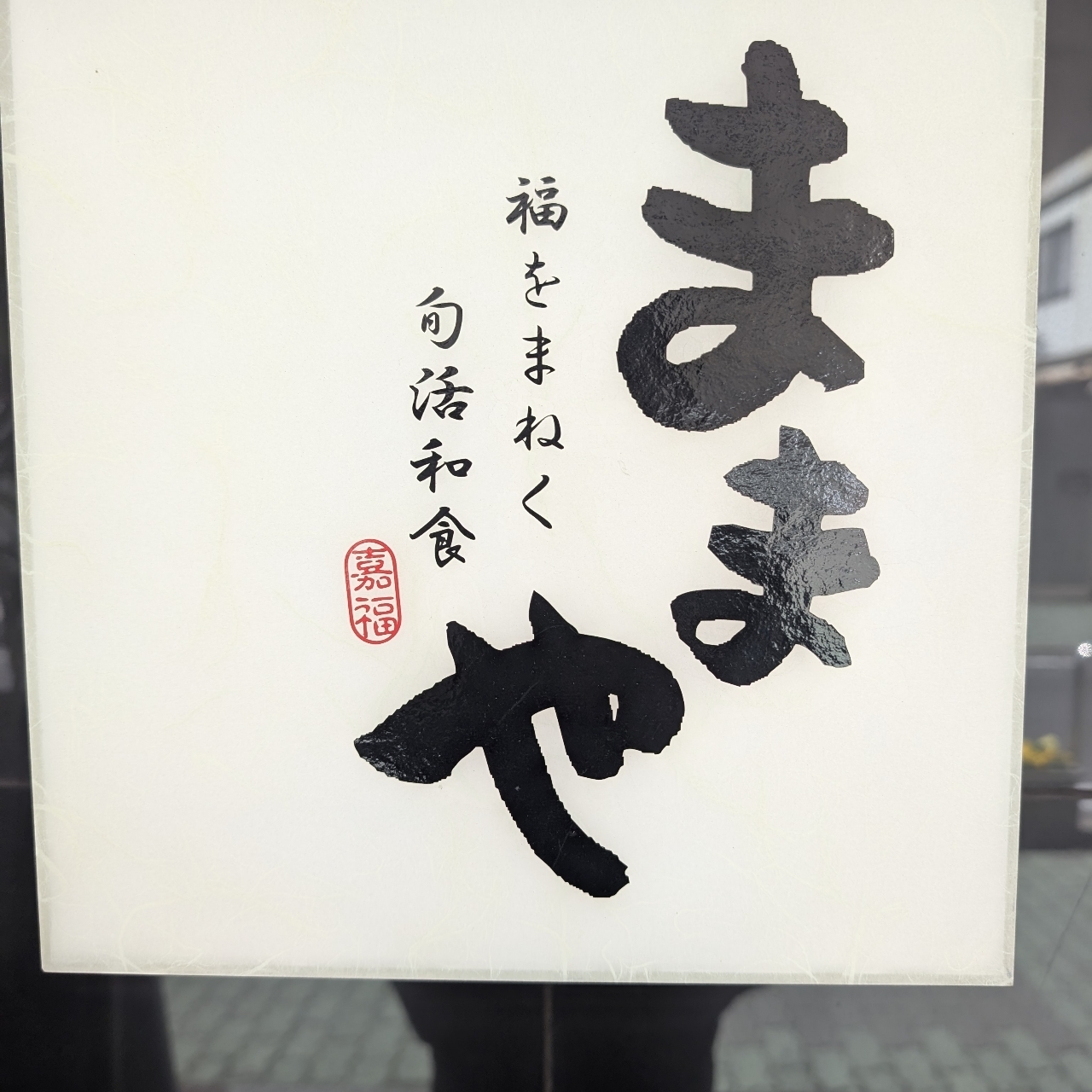 sakur776さんが投稿した旬活和食 ままやに関する口コミの画像