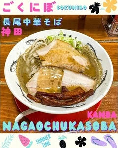 長尾中華そば 神田店