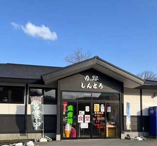 ゆの駅 しんとろ