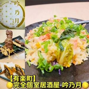吟乃月 有楽町店