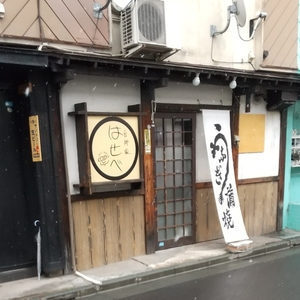 はせべ