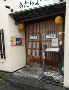 居酒屋 あたらよ