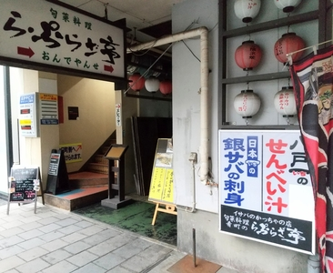 イサバのかっちゃの店　肴町のらぷらざ亭（らぷらざ亭）
